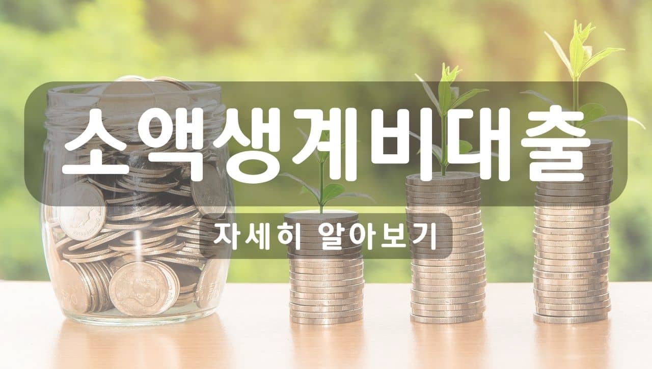 소액생계비대출 조건, 이자, 신청방법, 장단점 5가지 알아보기