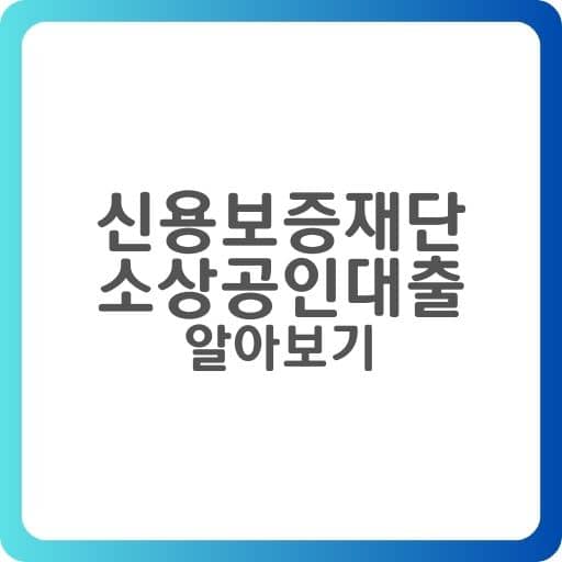 신용보증재단소상공인대출: 중소기업 및 소상공인을 위한 금융 지원 방안 성공사례 2가지