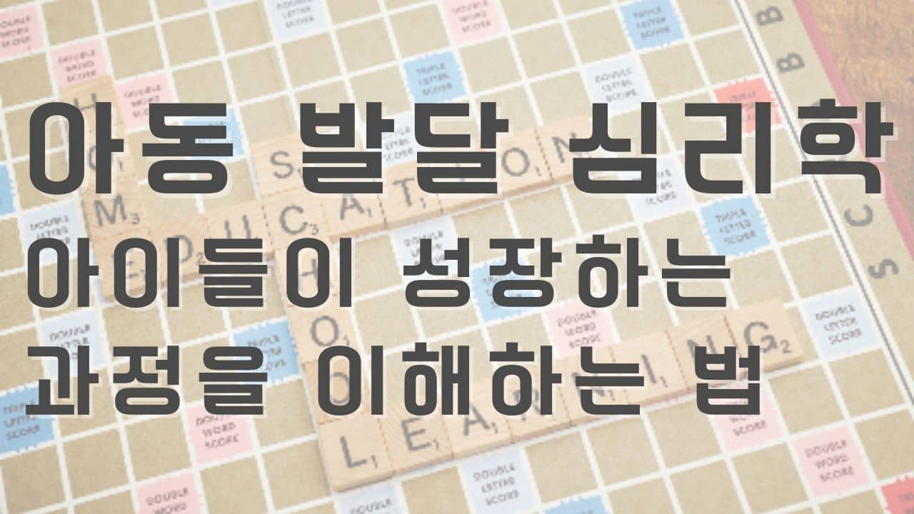 아동 발달 심리학: 아이들이 성장하는 과정을 이해하는 법 4가지