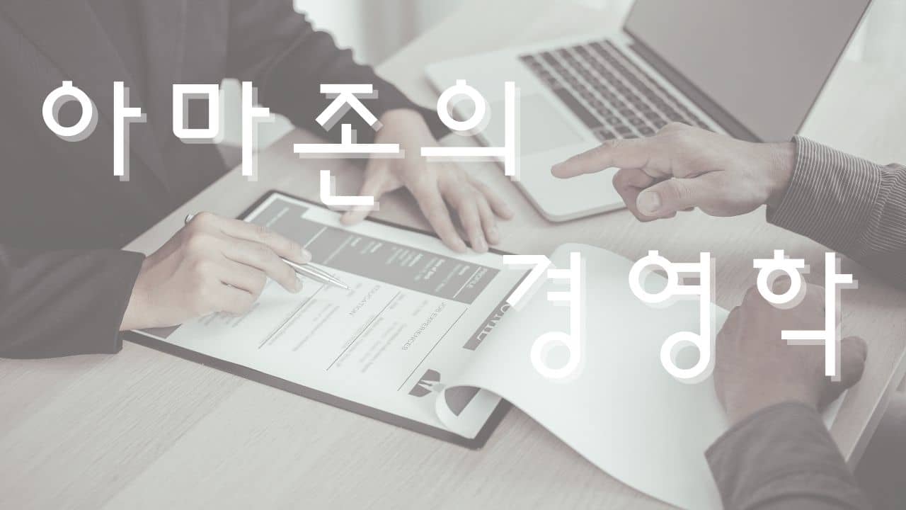 아마존의 경영철학 6가지: 성장의 비밀과 미래 전망