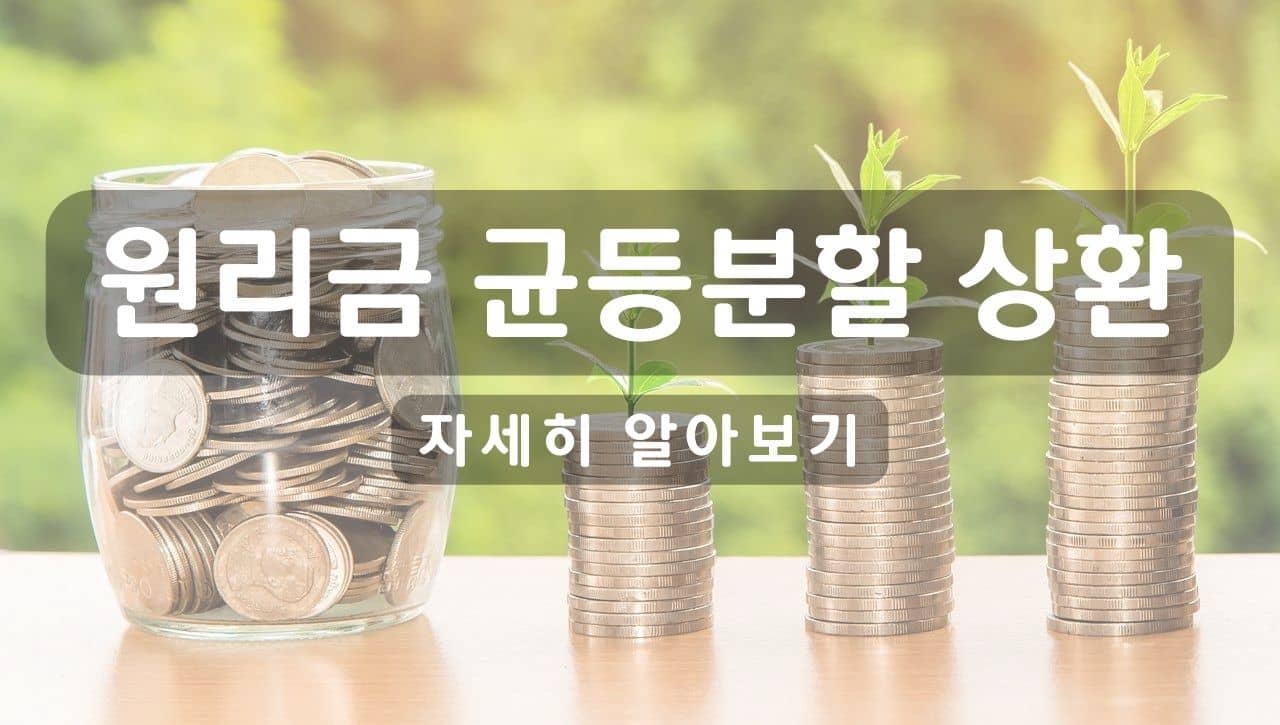 원리금 균등분할 상환 이란 무엇일까? 장점 3가지