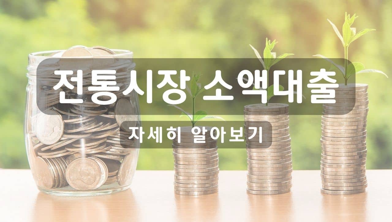 전통시장 소액대출 금리, 대출한도, 조건 상세설명. 장점 3가지