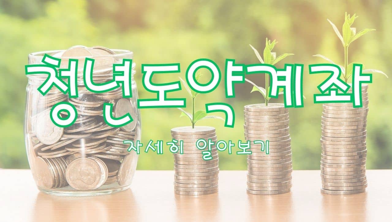 청년도약계좌의 조건, 신청 방법, 주요혜택3가지