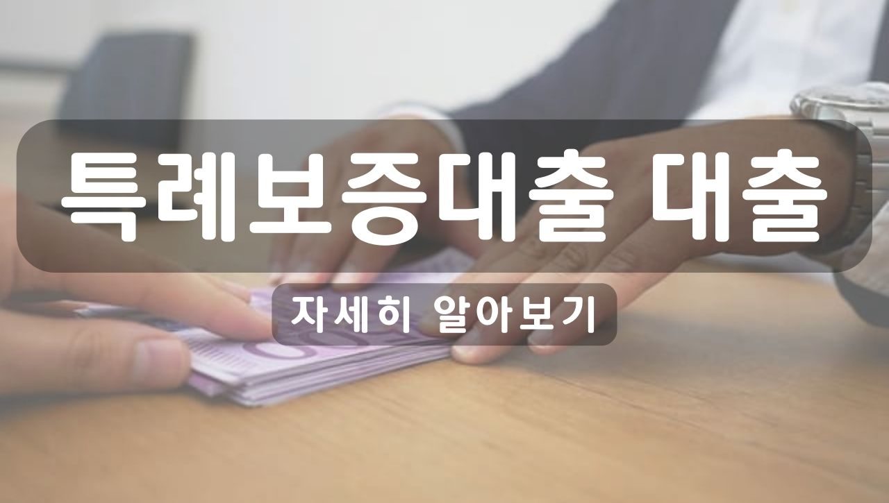 최저신용자 특례보증대출 희망대출, 조건, 금리 알아보기. 최대 1000만