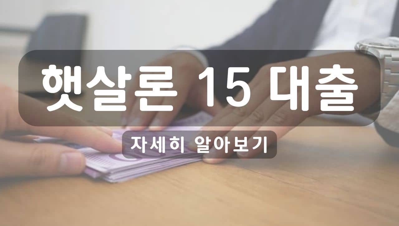 햇살론 15 고금리대안자금 대출 알아보기