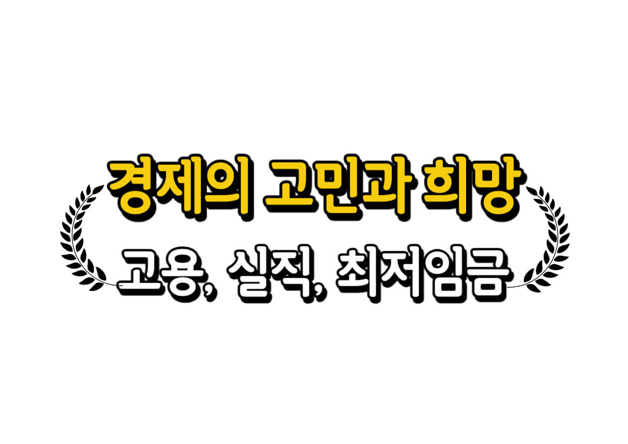 고용, 실직, 최저임금: 경제의 고민과 희망 FAQ 5가지