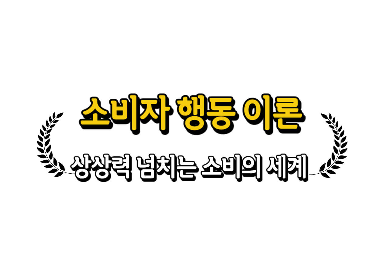 소비자 행동 이론 4가지: 상상력 넘치는 소비의 세계 🛒🌈