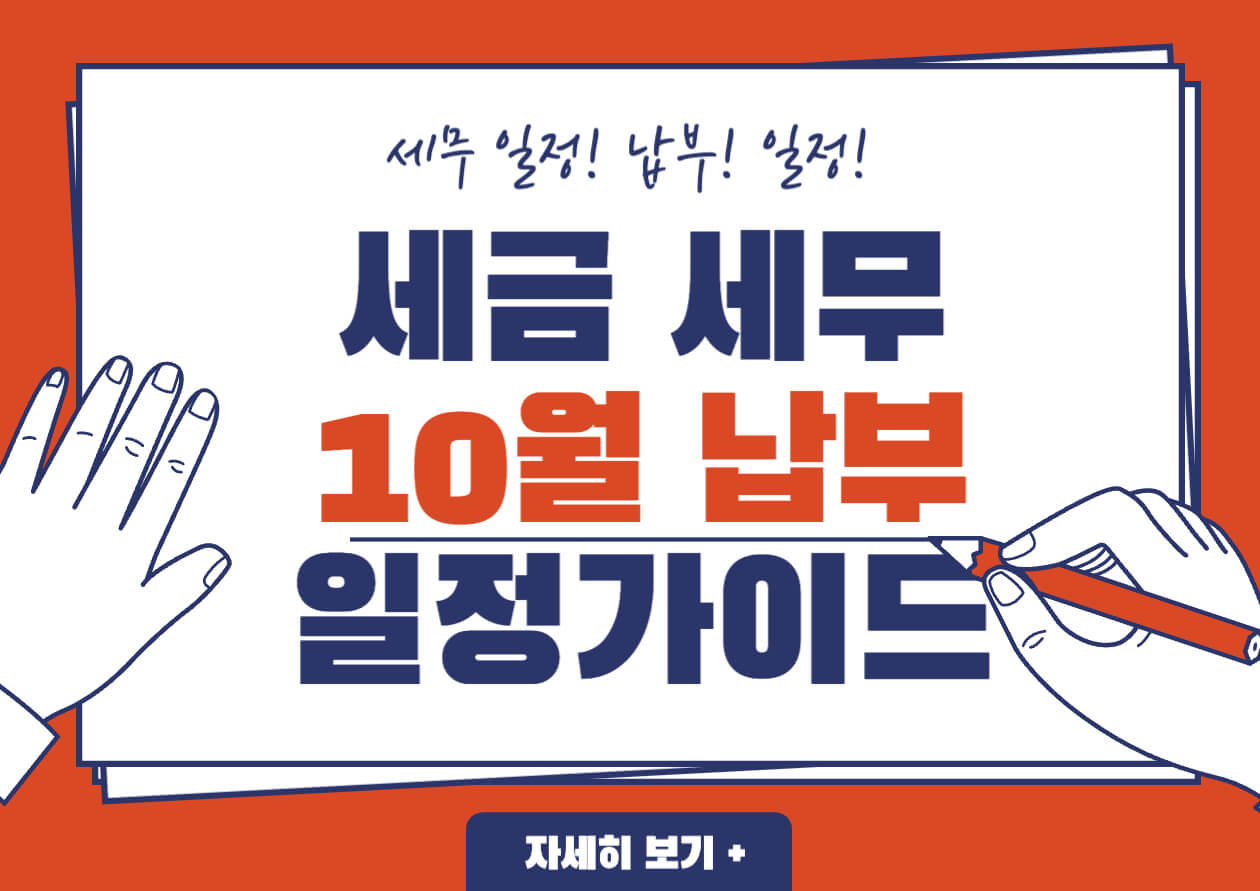 사업자 필독, 2023년 10월 세금 납부 일정!