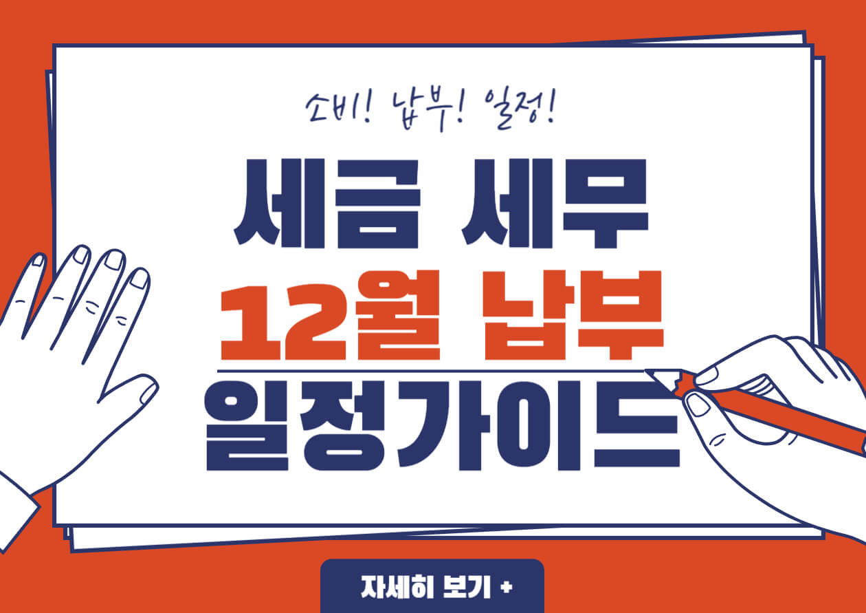 12월 세금 납부 일정: 2023년 12월 세금 납부 일정 안내