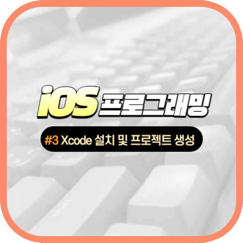 Xcode 개발 환경 설정