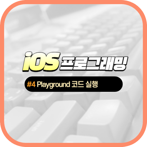 iOS 개발 #4 실전?! Swift Playground를 활용한 코드 실행 방법