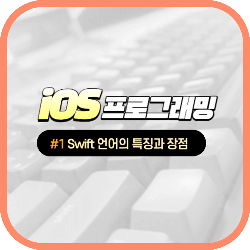 iOS 개발 #1-2 Swift 언어의 특징과 장점 소개