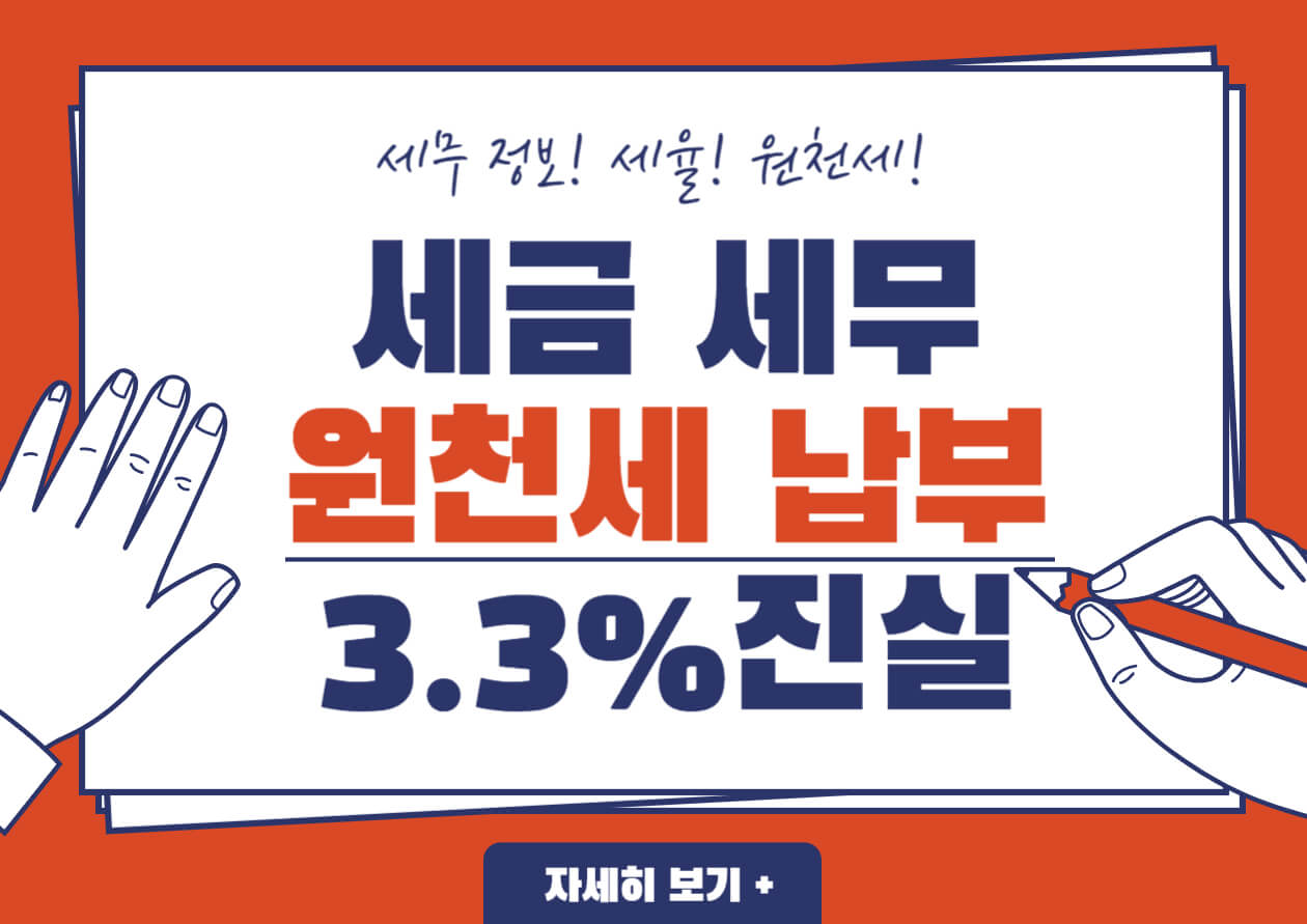 원천세와 원천징수, 3.3% 세율에 대한 전문 설명서