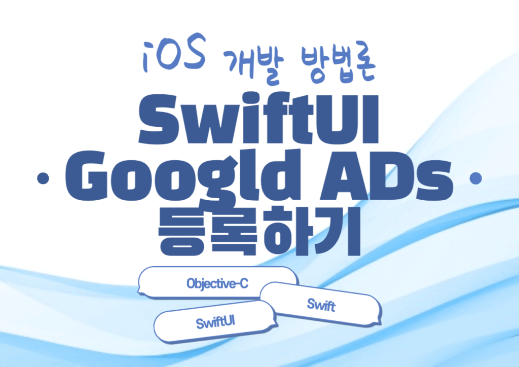 SwiftUI 구글 광고 Google Ads 추가 Part 1 Human stories