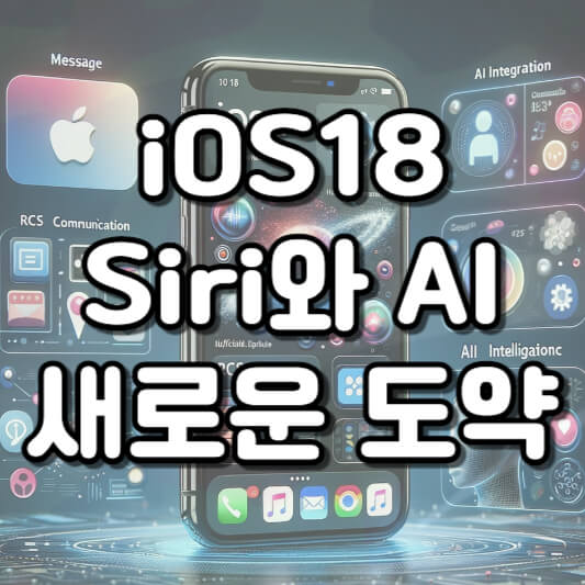 iOS18 애플 역대급 업데이트 예고