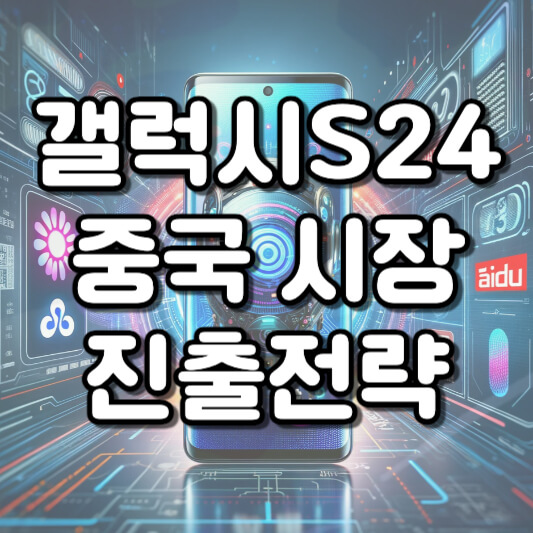 갤럭시 S24 시리즈 중국 시장 진출 전략