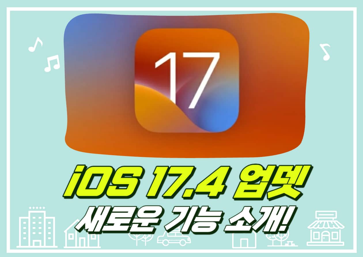 iOS17.4 업데이트 소개 아이폰 사용자를 위한 신선한 변화