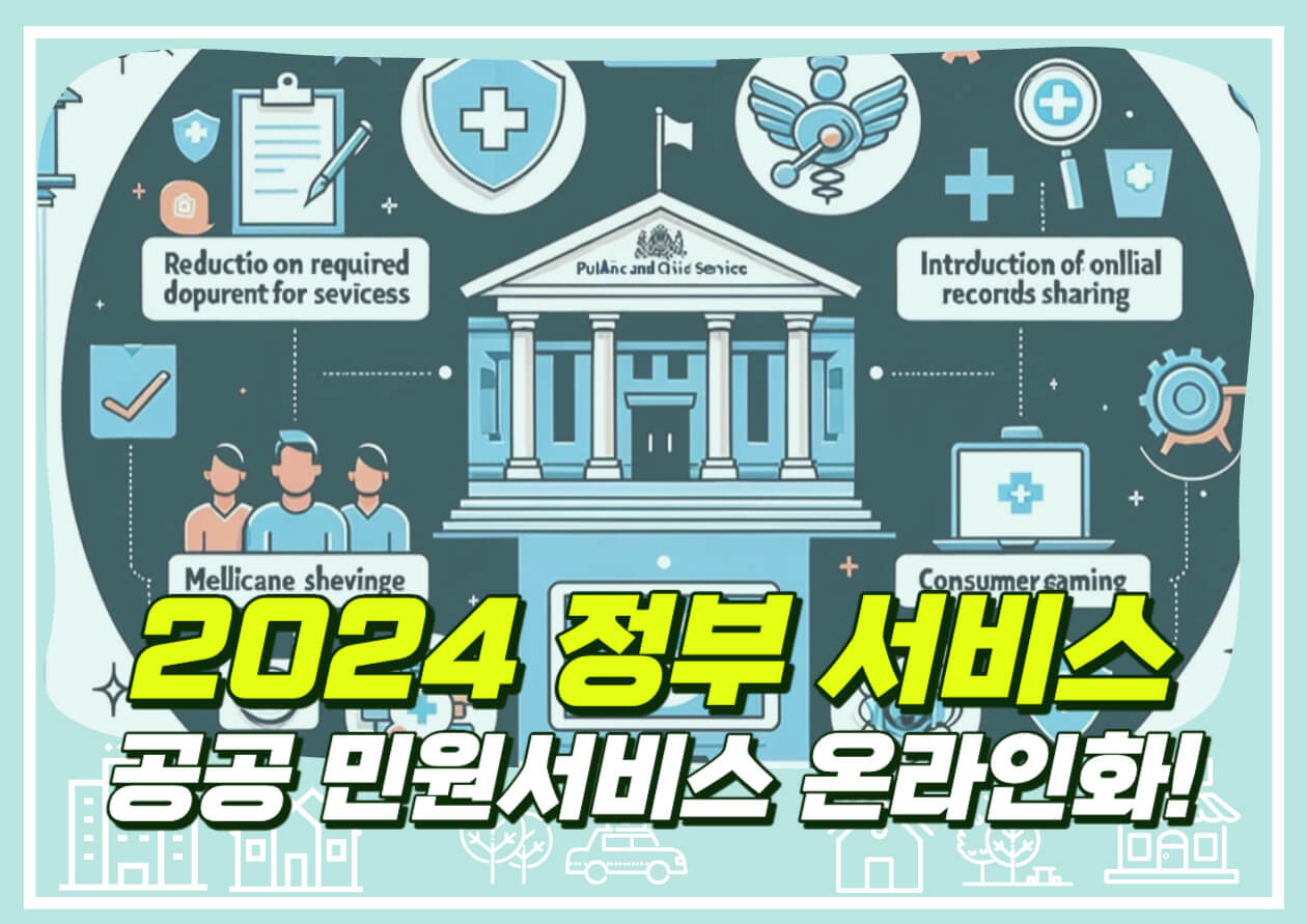 2024년 공공 민원서비스 온라인화 인감증명 제로화부터 비대면진료까지 고용24 이용