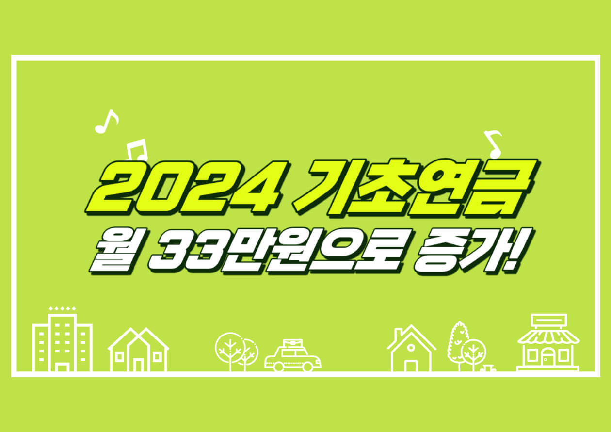 2024 기초연금 월 33만원으로 수령액 증가